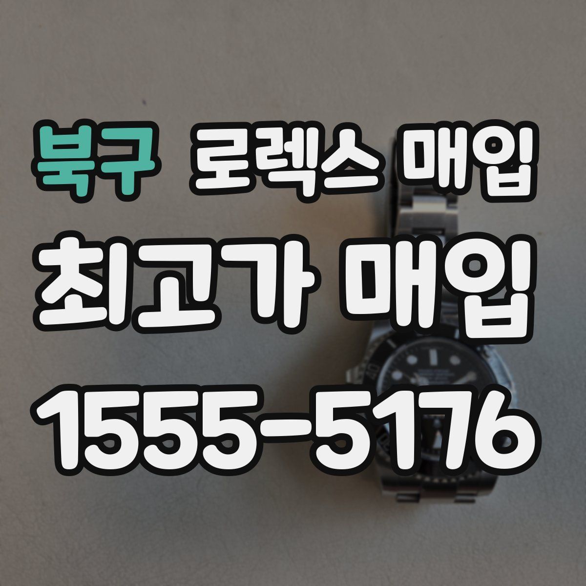 북구 로렉스 매입