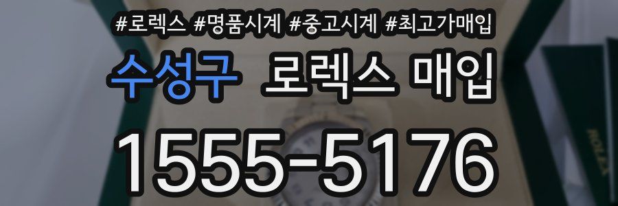 수성구 로렉스 매입