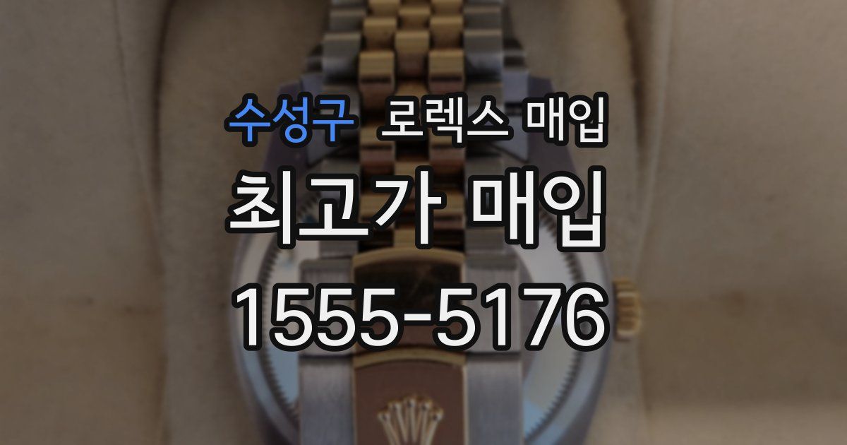 수성구 로렉스 매입