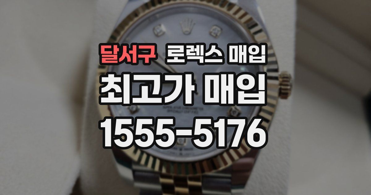 달서구 로렉스 매입