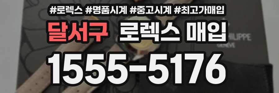 달서구 로렉스 매입