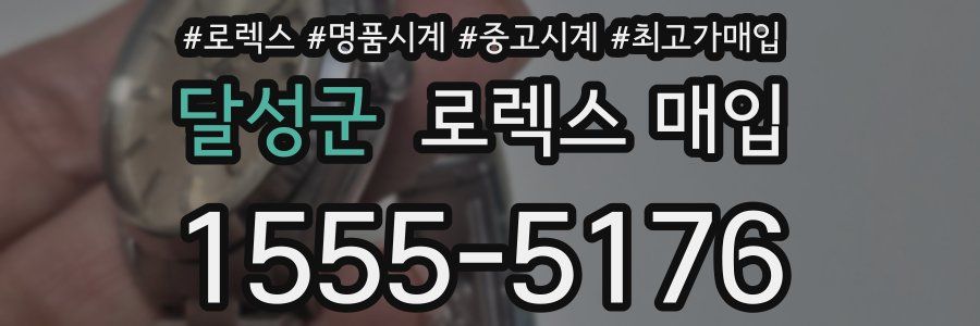 달성군 로렉스 매입