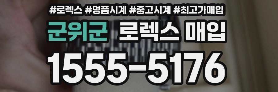 군위군 로렉스 매입