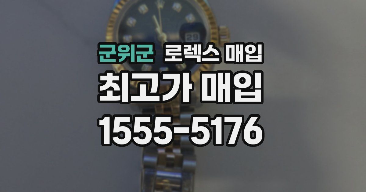 군위군 로렉스 매입