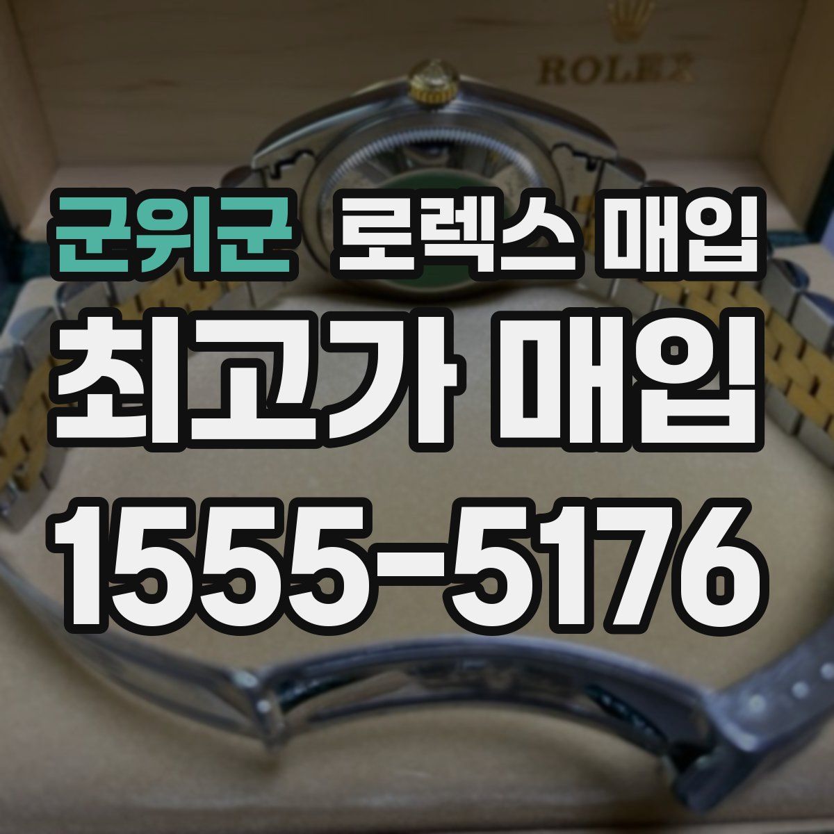 군위군 로렉스 매입