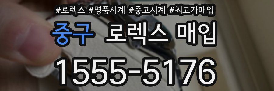 중구 로렉스 매입