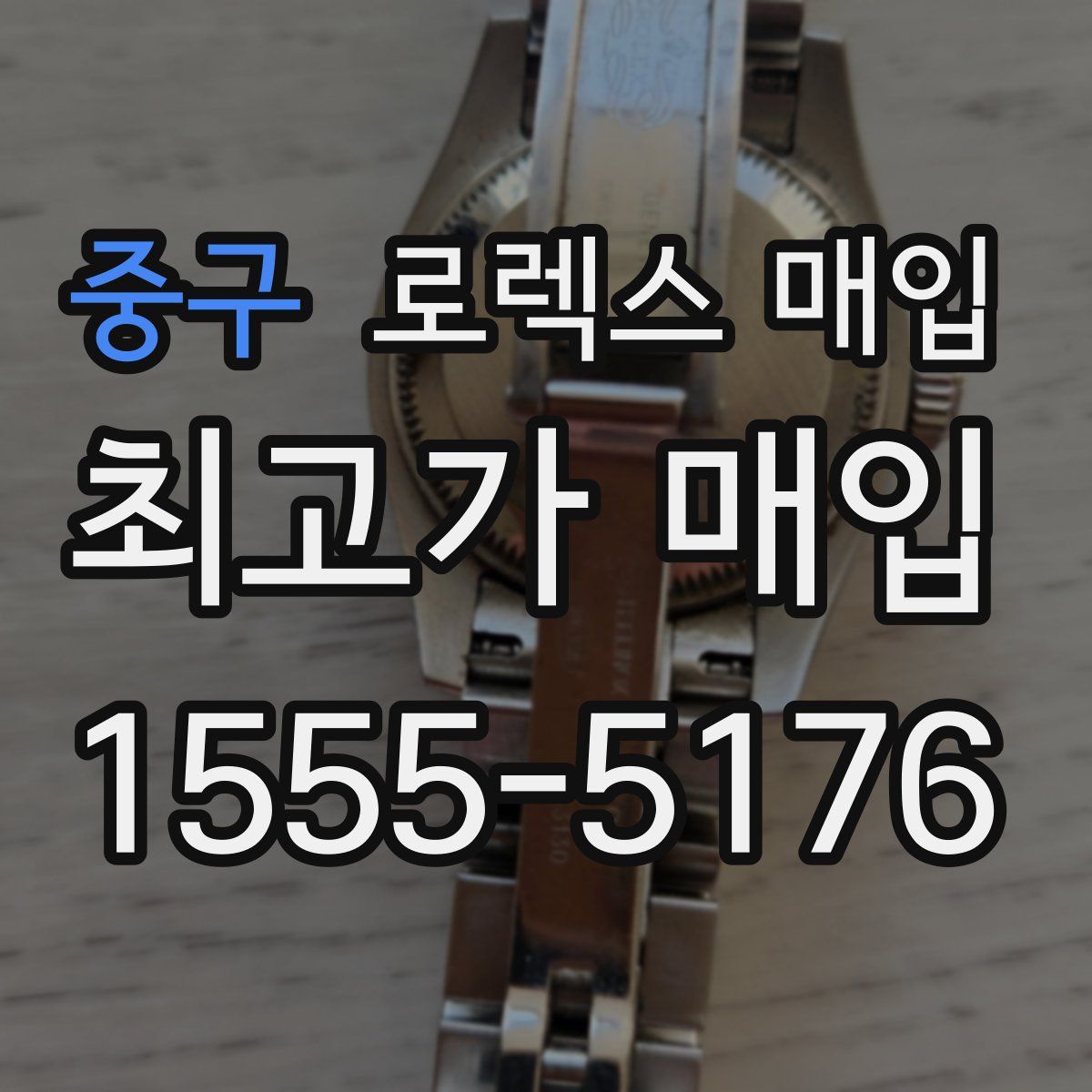 중구 로렉스 매입