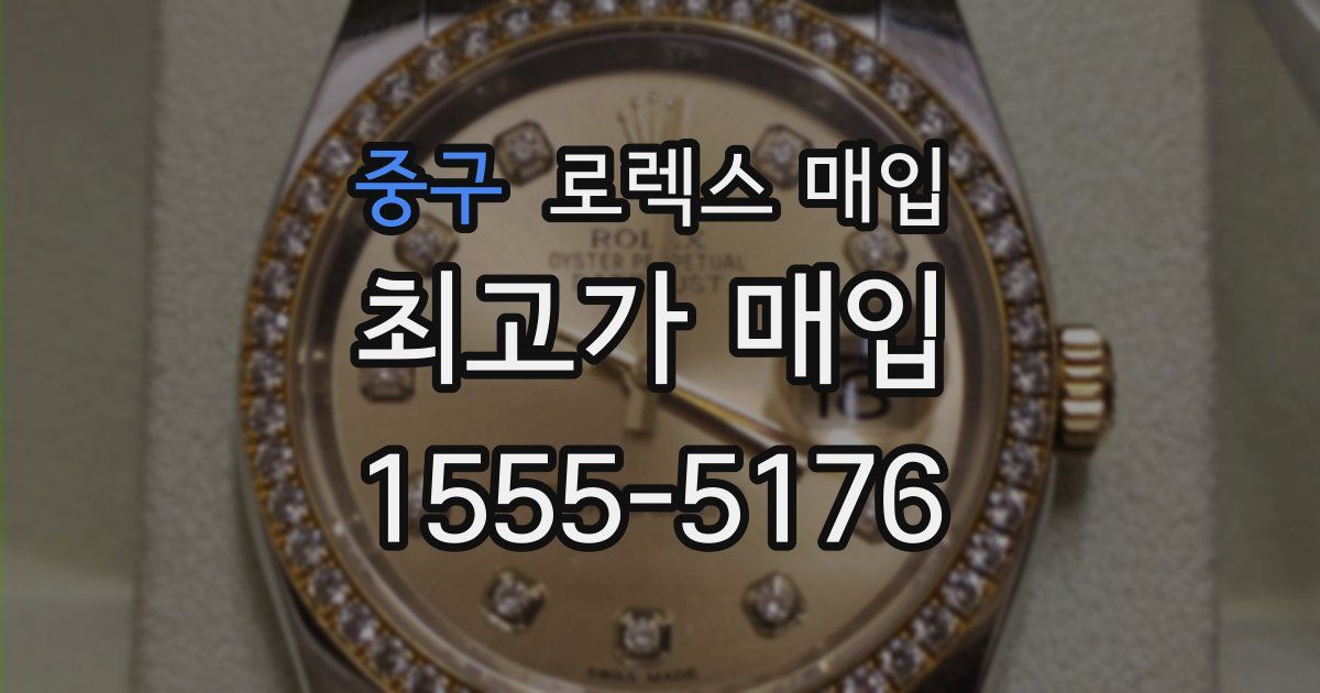 중구 로렉스 매입