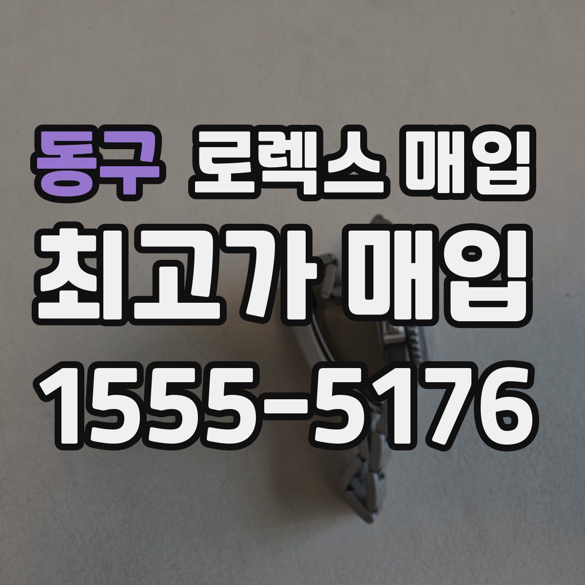 동구 로렉스 매입