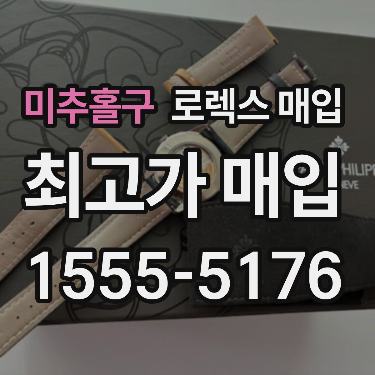 미추홀구 로렉스 매입