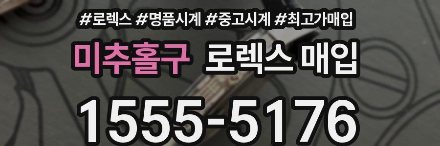 미추홀구 로렉스 매입