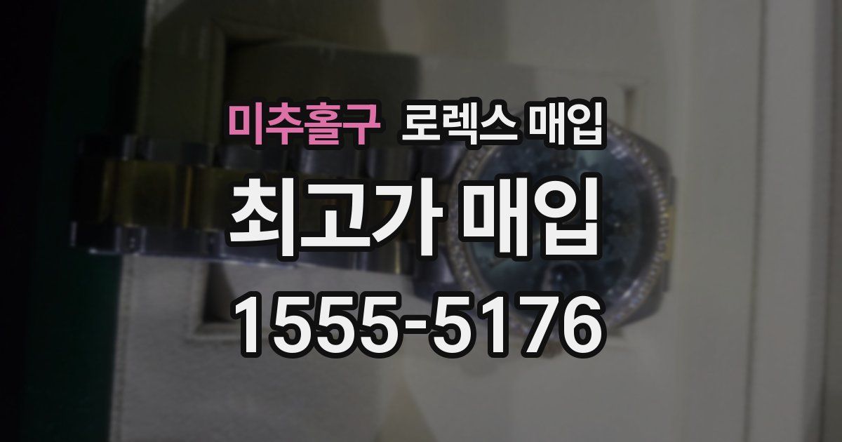 미추홀구 로렉스 매입
