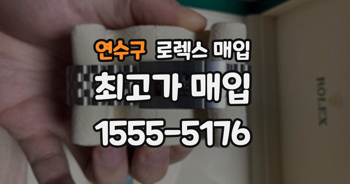 연수구 로렉스 매입