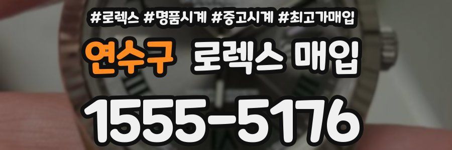 연수구 로렉스 매입