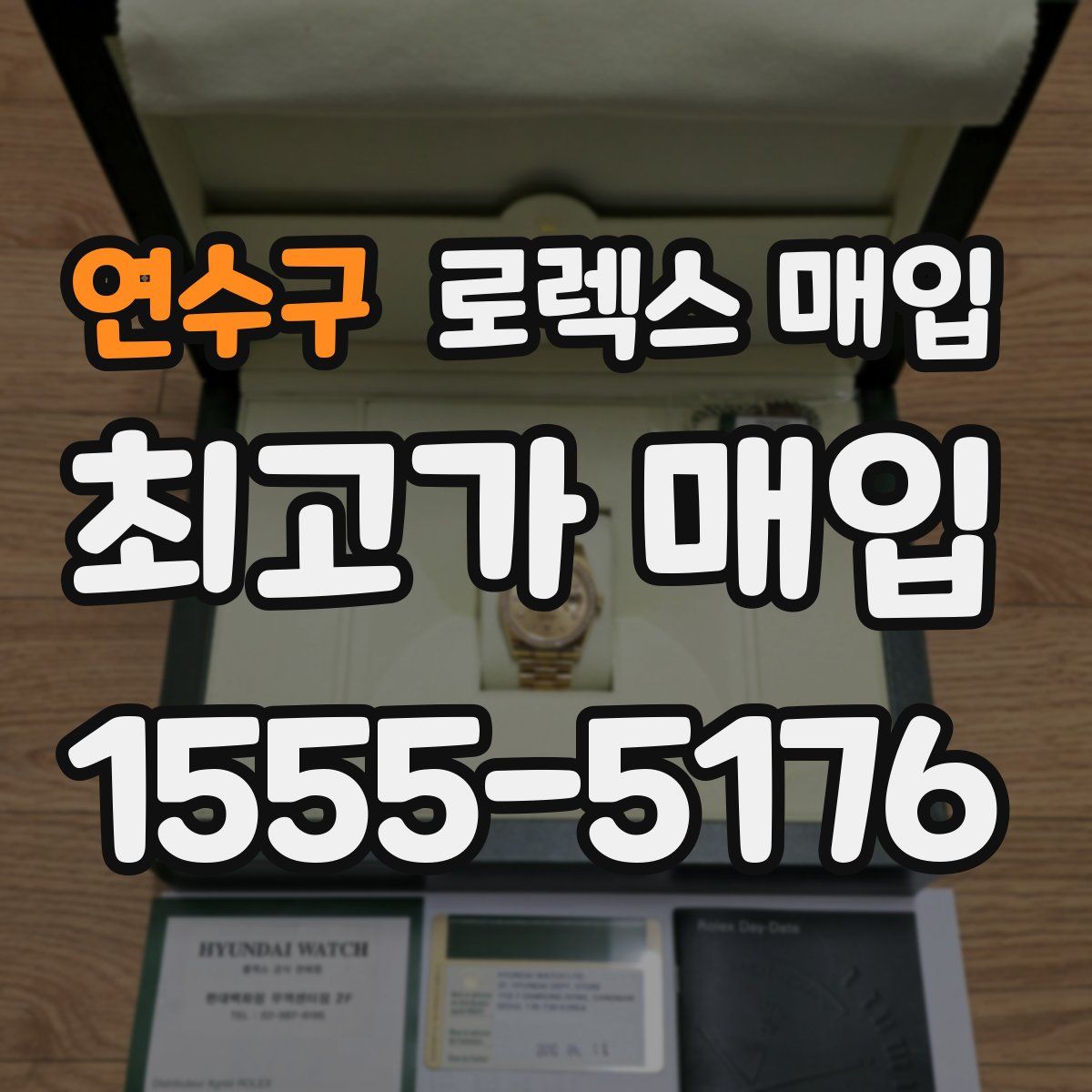 연수구 로렉스 매입