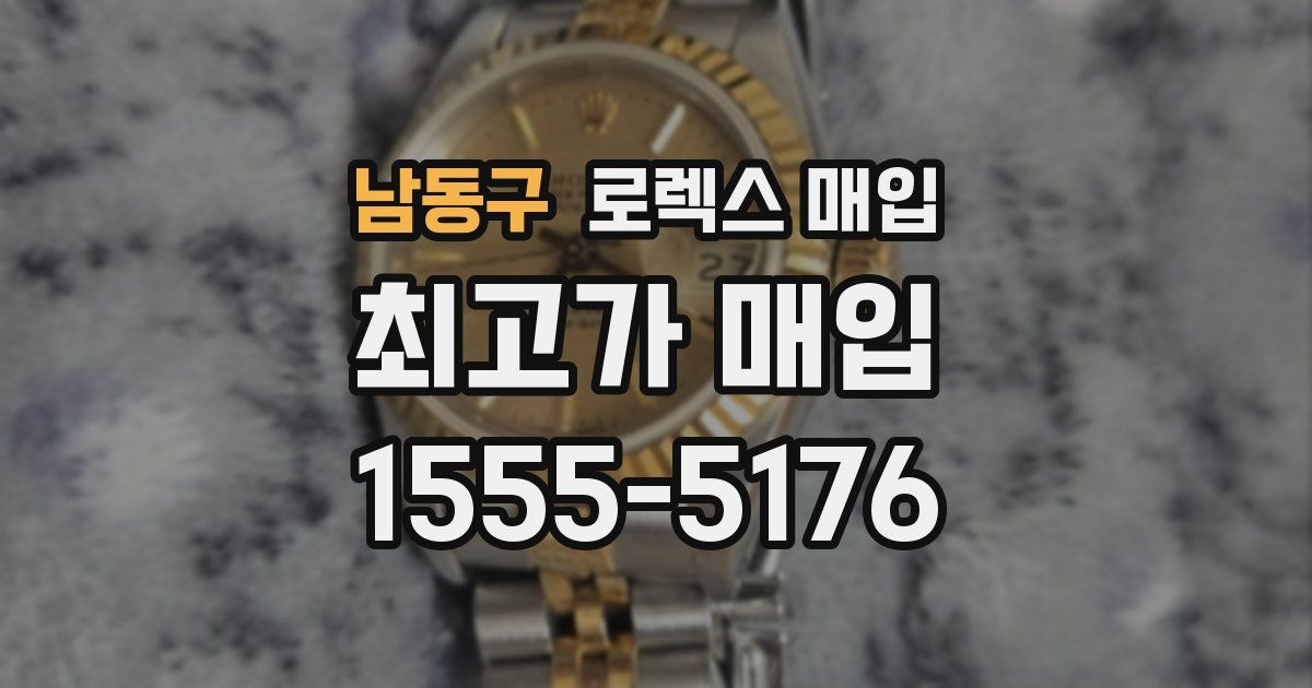 남동구 로렉스 매입