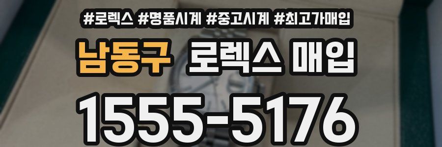 남동구 로렉스 매입