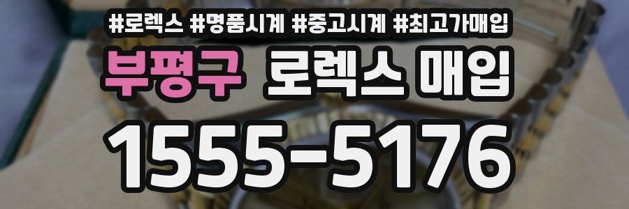 부평구 로렉스 매입