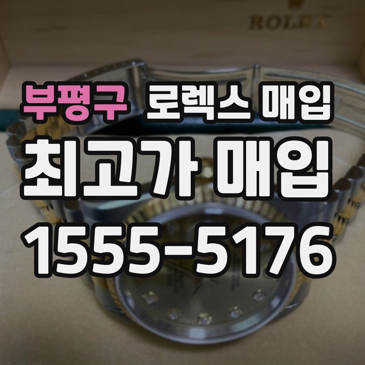 부평구 로렉스 매입