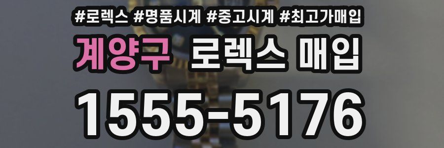 계양구 로렉스 매입