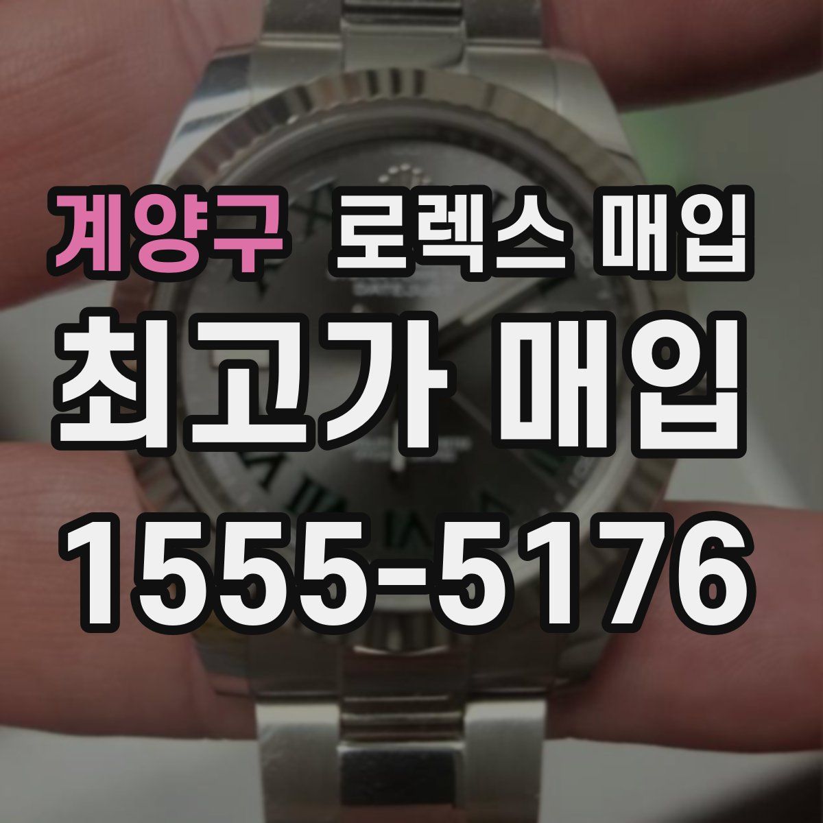 계양구 로렉스 매입