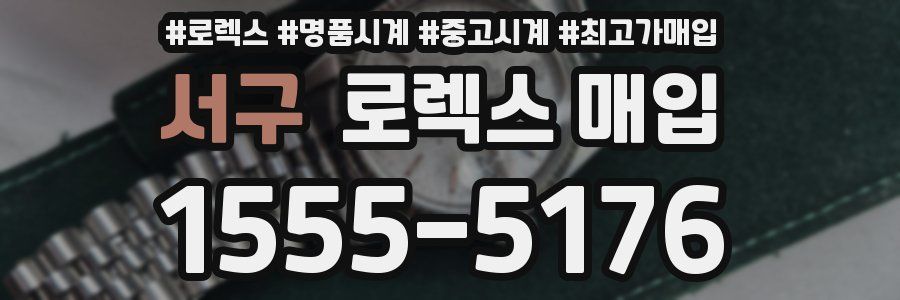 서구 로렉스 매입