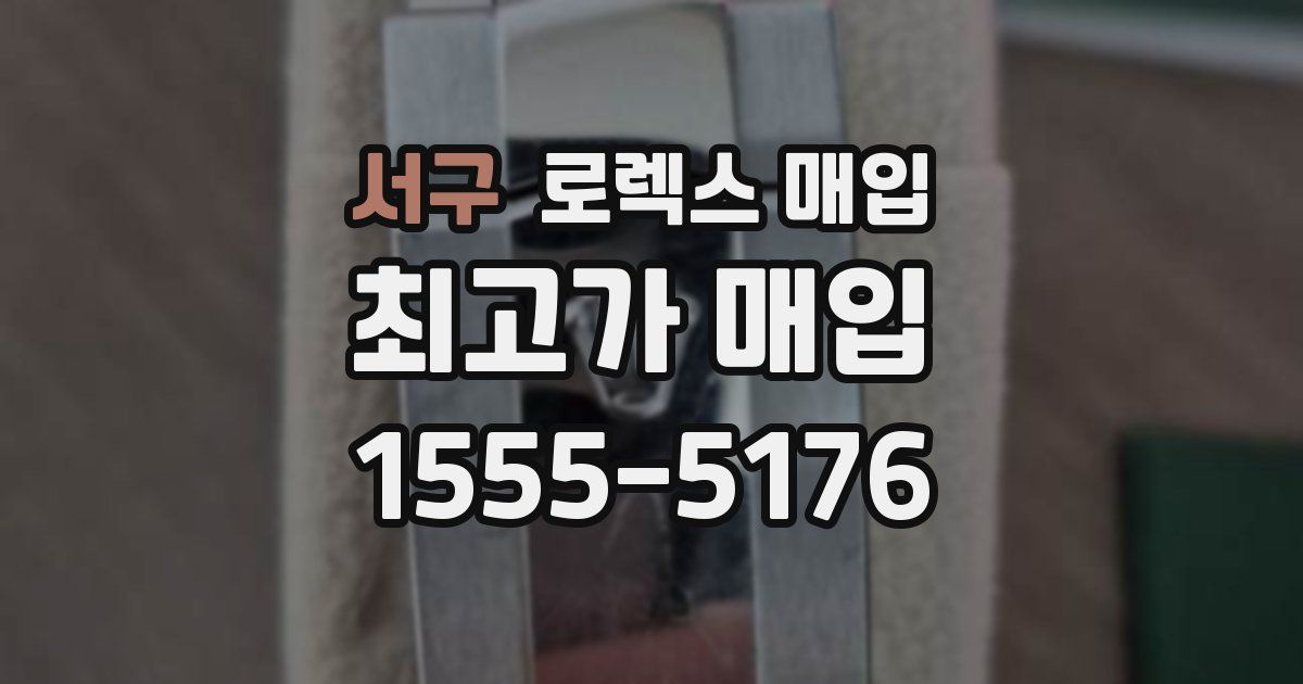 서구 로렉스 매입