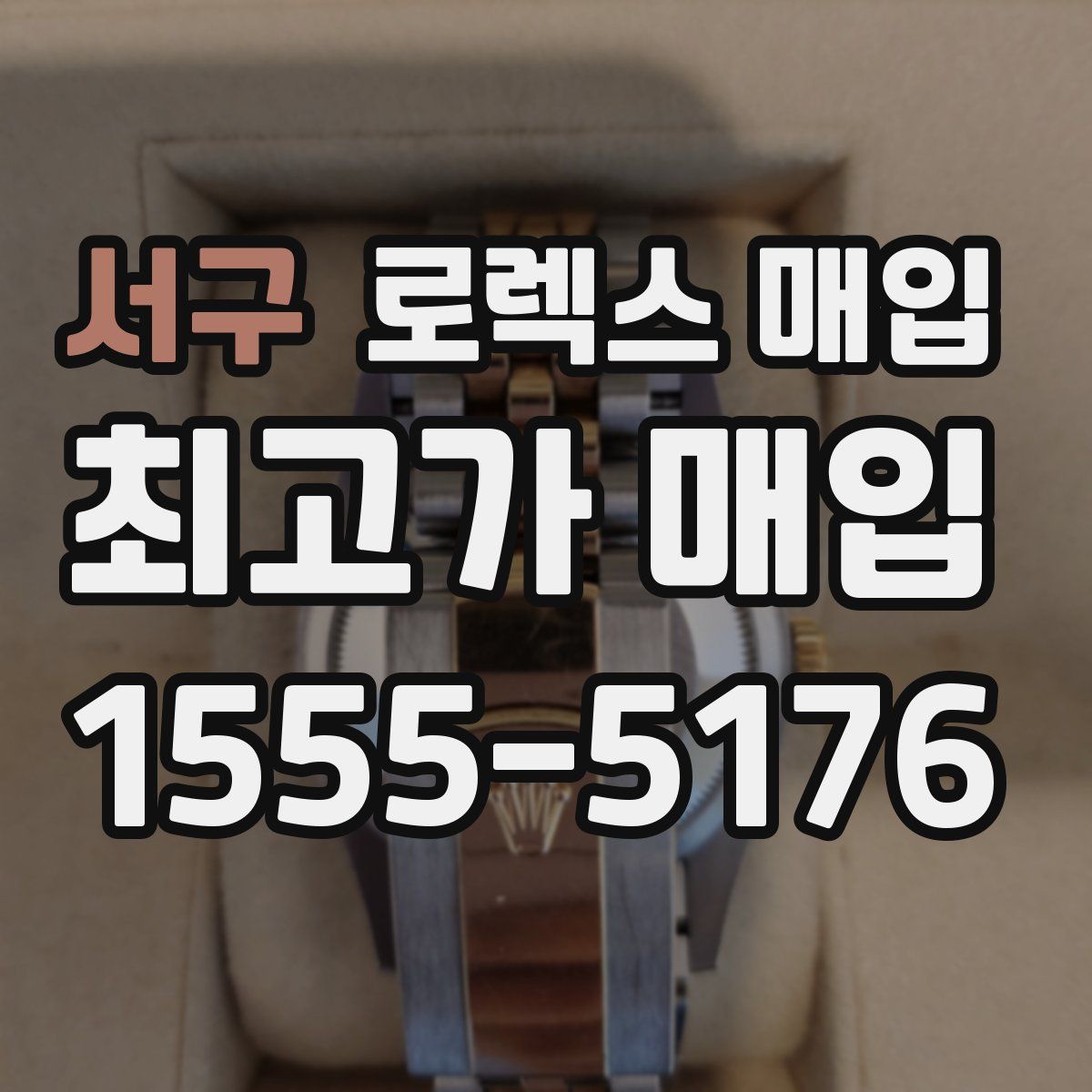 서구 로렉스 매입
