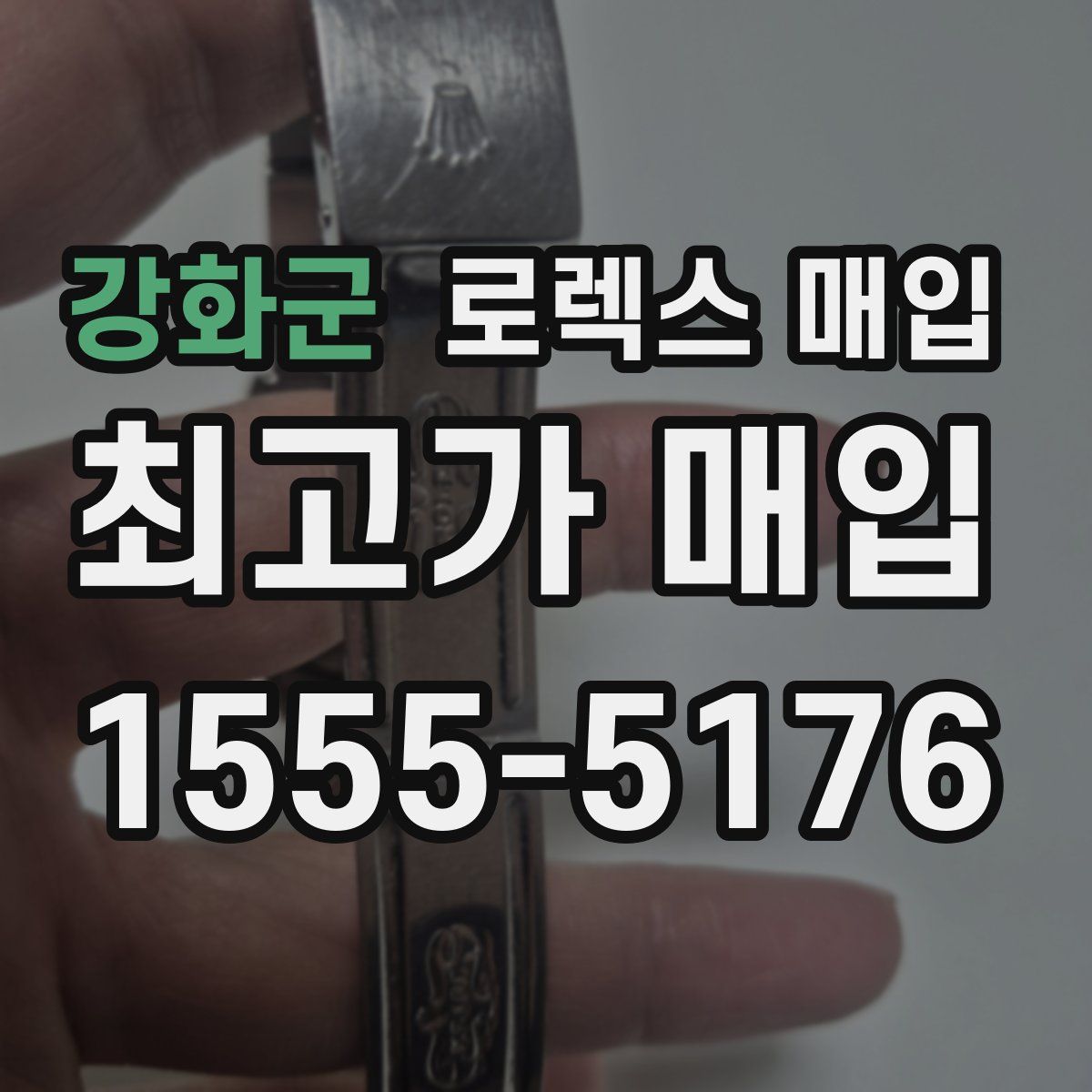 강화군 로렉스 매입