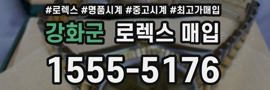 강화군 로렉스 매입