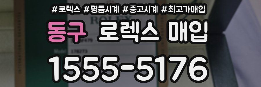 동구 로렉스 매입