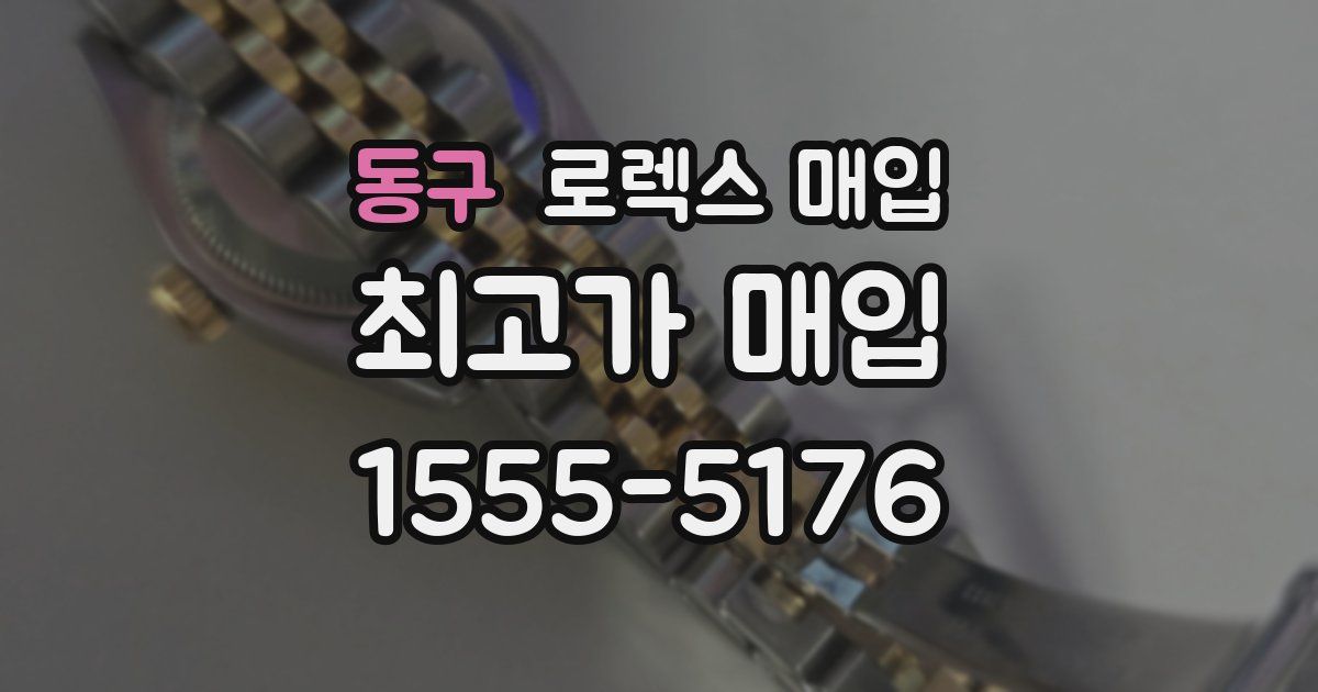 동구 로렉스 매입