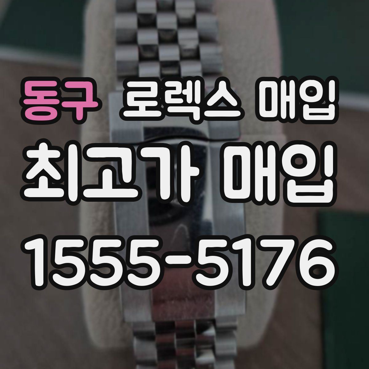 동구 로렉스 매입