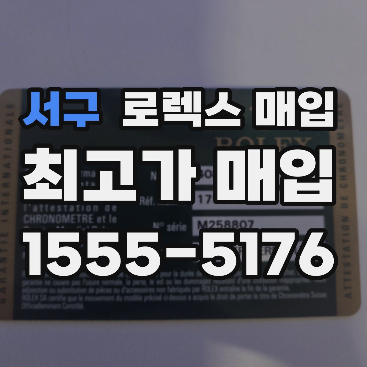 서구 로렉스 매입