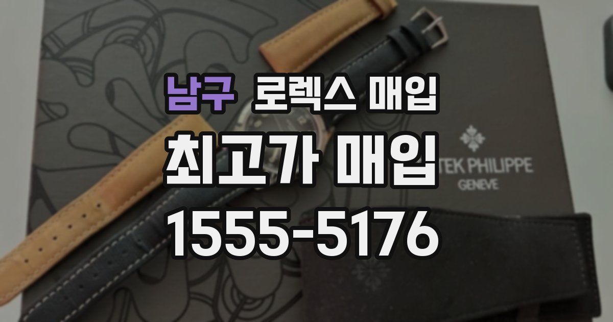 남구 로렉스 매입