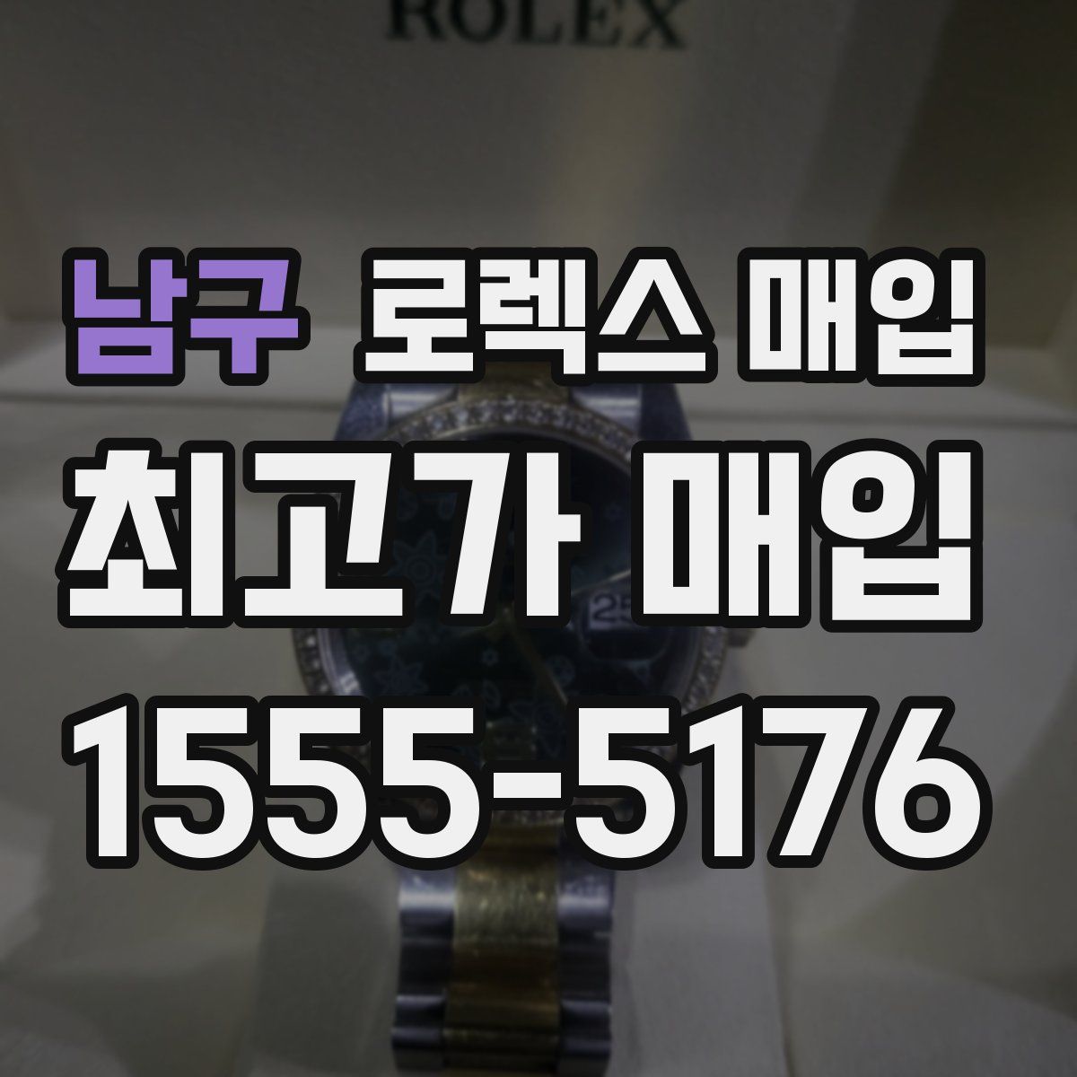 남구 로렉스 매입