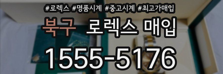 북구 로렉스 매입