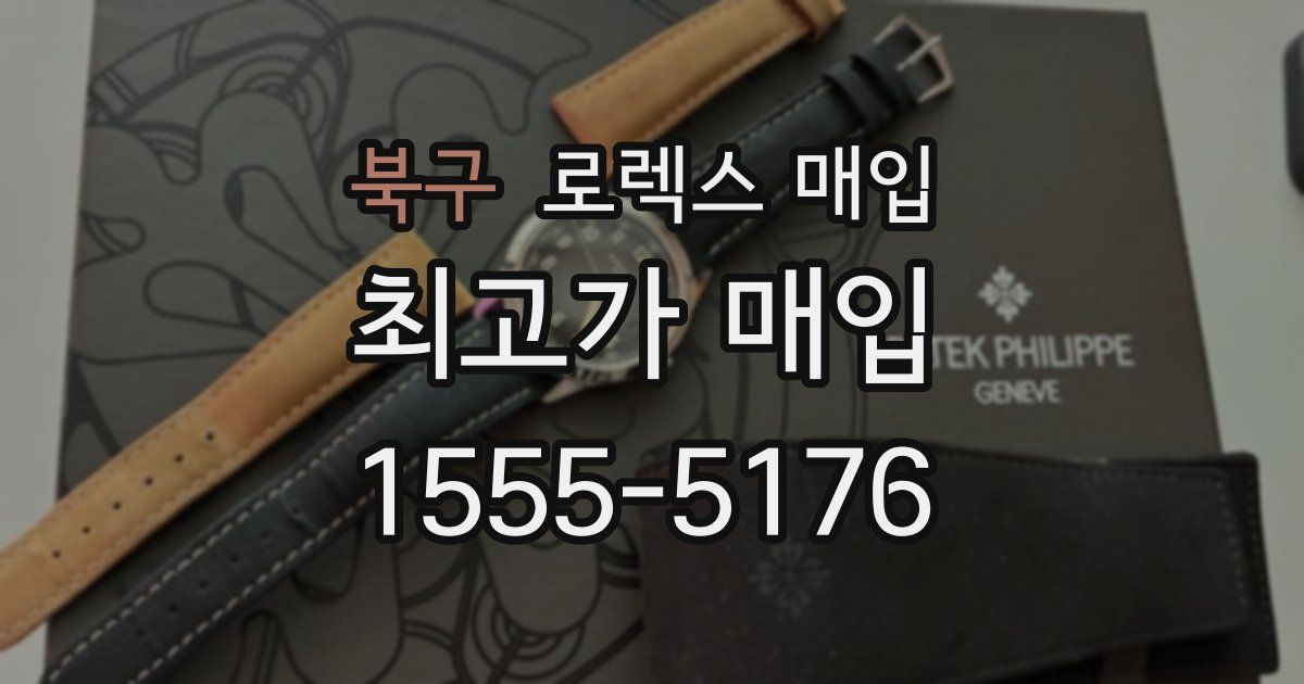 북구 로렉스 매입