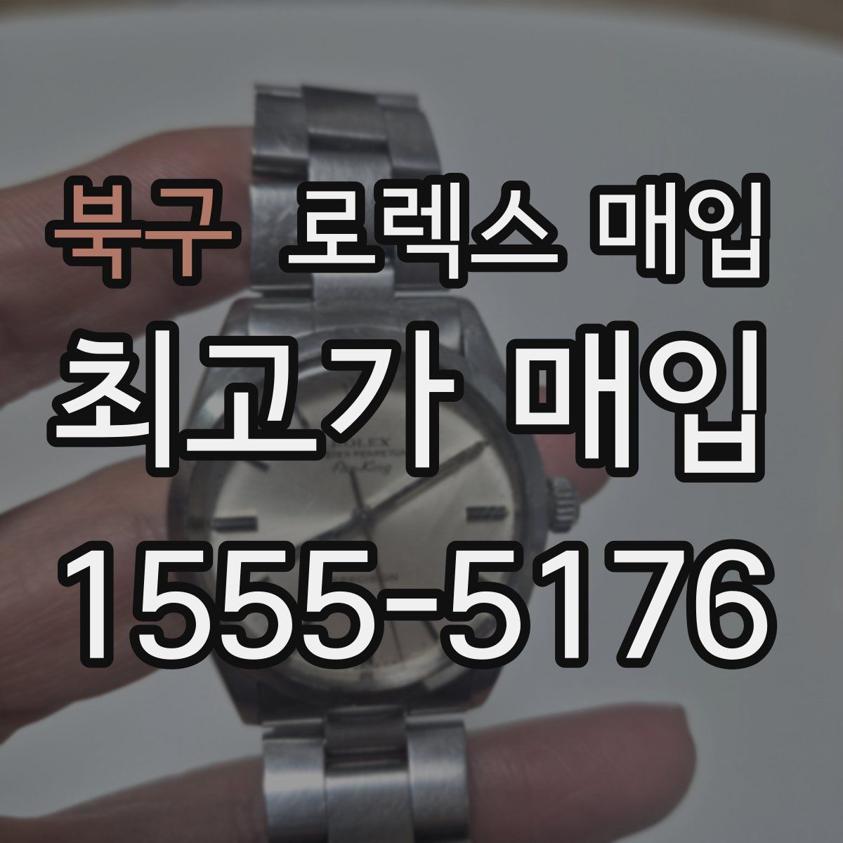 북구 로렉스 매입