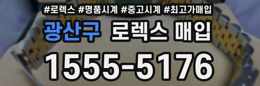 광산구 로렉스 매입