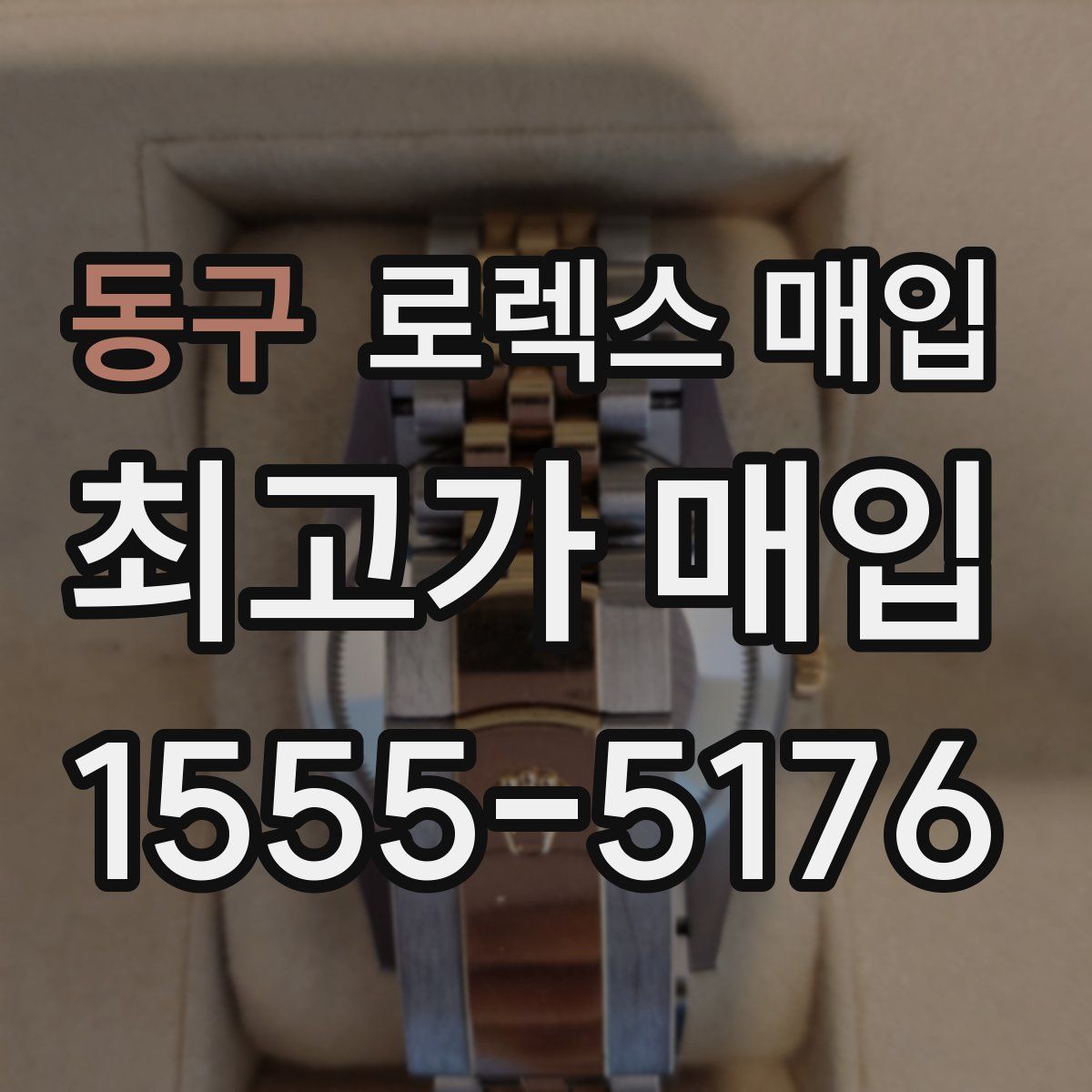 동구 로렉스 매입