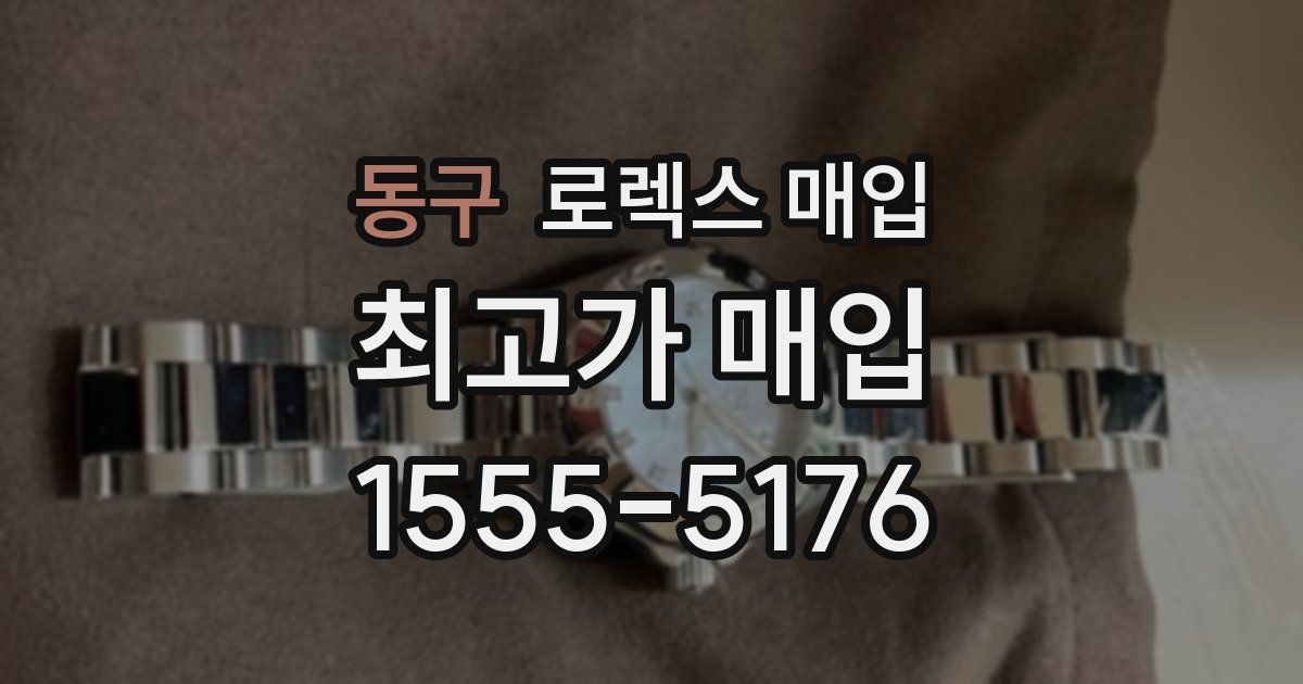 동구 로렉스 매입