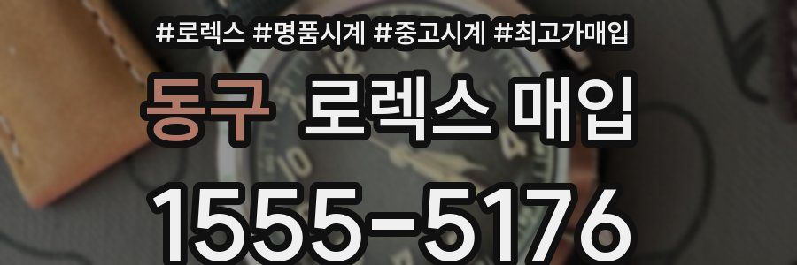 동구 로렉스 매입