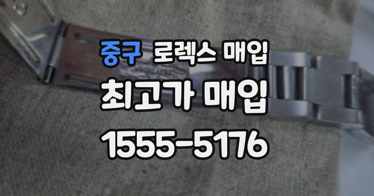 중구 로렉스 매입