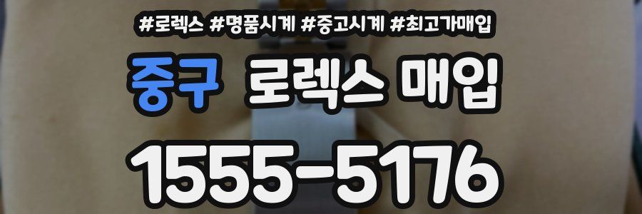 중구 로렉스 매입