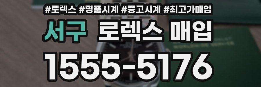 서구 로렉스 매입