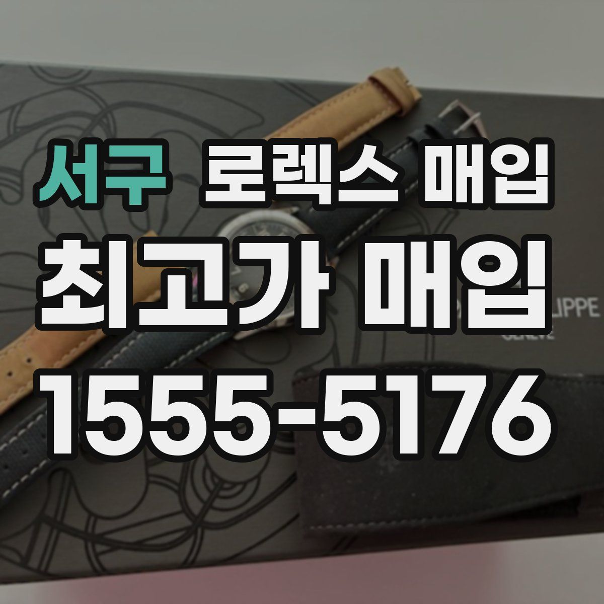 서구 로렉스 매입