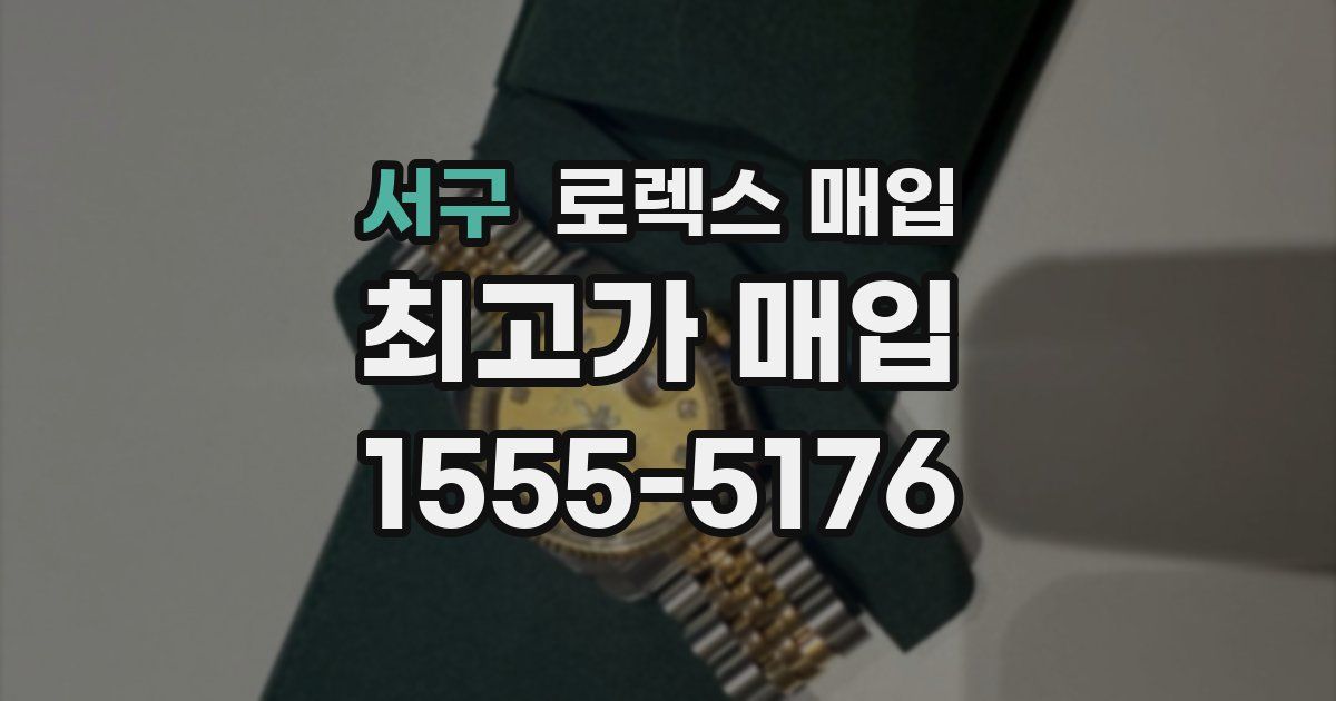 서구 로렉스 매입
