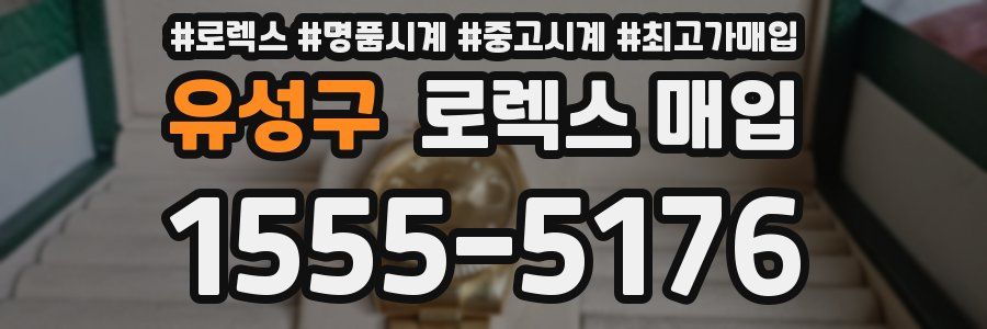 유성구 로렉스 매입