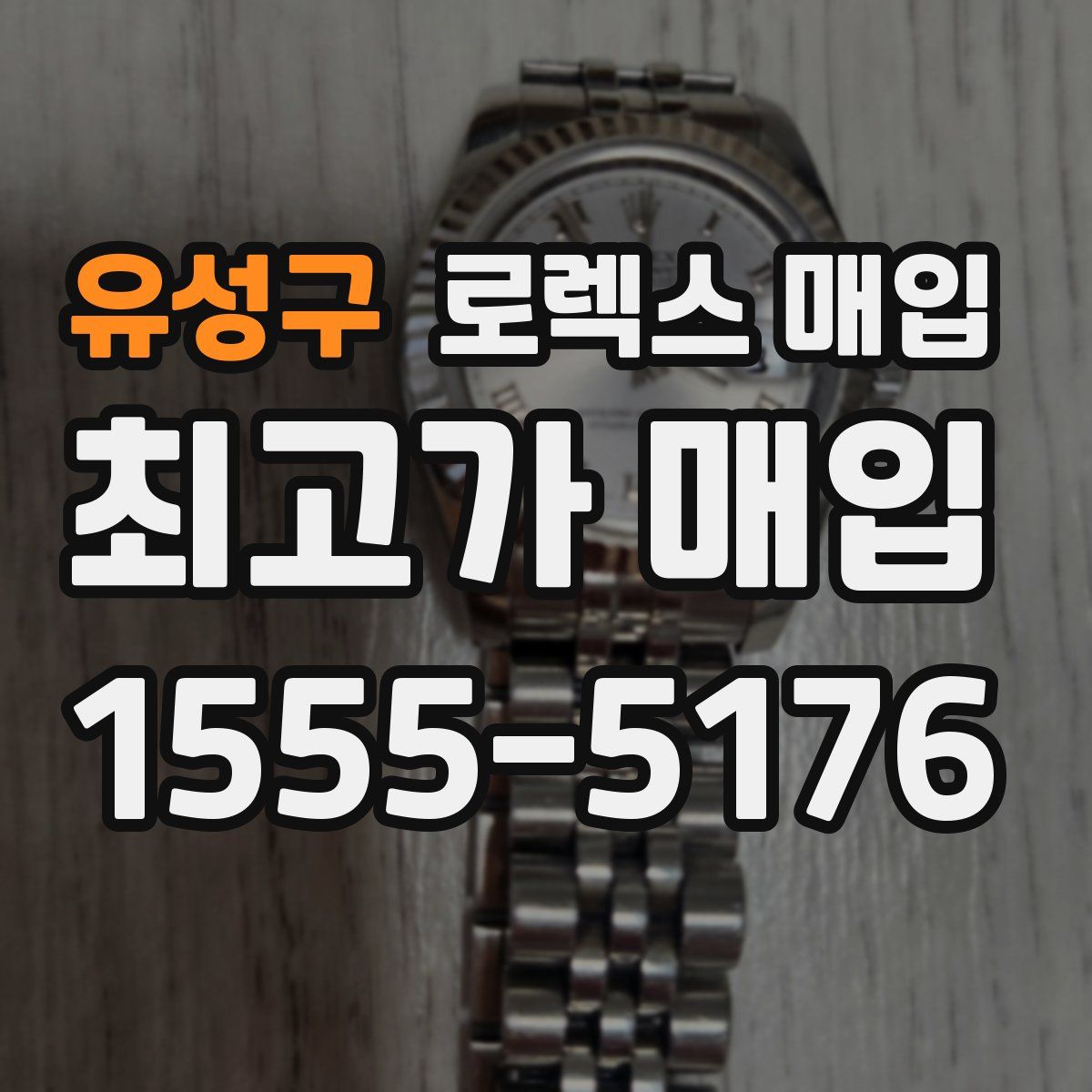 유성구 로렉스 매입